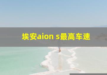 埃安aion s最高车速